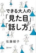 できる大人の「見た目」と「話し方」