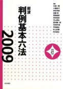 岩波判例基本六法　平成21年