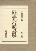 入唐求法巡礼行記の研究　全4巻セット