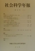 社会科学年報　第34号