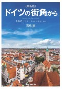 最新版ドイツの街角から　素顔のドイツ―その文化・歴史・社会