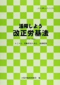 活用しよう　改正労基法　LA－LA活用しようシリーズ