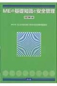 MEの基礎知識と安全管理＜改訂第5版＞