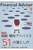 Financial　Adviser　2015．9　ワイド特集：相続・贈与アドバイス「51」の落とし穴　FPが間違いやすい説明＆見直しが必要な対策（202）