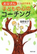 お父さんだからできる　子どもの心のコーチング