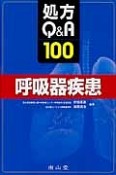 処方Q＆A100　呼吸器疾患