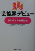 芸能界デビュー、はじめての実践知識