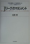 「Jリーグ」のマネジメント