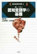 解いて学ぶ認知言語学の基礎　認知言語学演習1