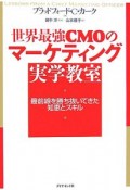 世界最強CMOのマーケティング実学教室