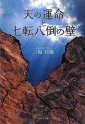 天の運命と七転八倒の壁