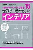 世界で一番やさしいインテリア＜増補改訂カラー版＞　110のキーワードで学ぶ15