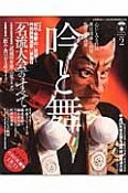 吟と舞　大特集：紀州・和歌山に花咲く吟剣詩舞道家の夢舞台「名流大会」のすべて（2）