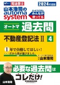 山本浩司のautoma　systemオートマ過去問　不動産登記法　2024年度版　司法書士（4）