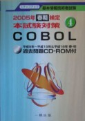 基本情報技術者試験ステップアップ　Cobol（4）