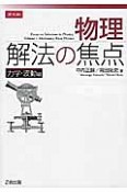 物理　解法の焦点　力学・波動編