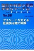 整形外科最小侵襲手術ジャーナル　アスリートを支える低侵襲治療の実際（88）