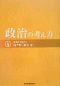 政治の考え方