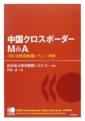 中国クロスボーダーM＆A