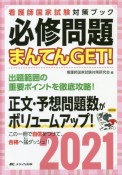 必修問題まんてんGET！　出題範囲の重要ポイントを徹底攻略！　2021