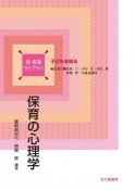 保育の心理学　子どもを知る