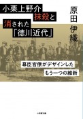 小栗上野介抹殺と消された「徳川近代」　幕臣官僚がデザインしたもう一つの維新