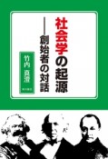 社会学の起源－創始者の対話