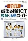 感染対策ICT教育・活動ガイド