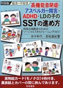 高機能自閉症・アスペルガー障害・ADHD・LDの子のSSTの進め方