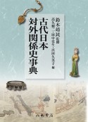 古代日本対外交流史事典