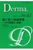 Derma．　夏に多い皮膚疾患　No．61（02年5月号）