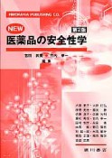 NEW医薬品の安全性学＜第2版＞