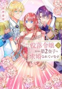 没落令嬢なのに第2皇子に求婚されています（2）