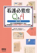 看護必要度Q＆A　第5版　令和4年度診療報酬改定に対応！　新評価項目「注射薬剤3種類以上の管理」も詳述