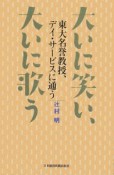 大いに笑い、大いに歌う