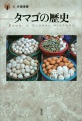 タマゴの歴史　「食」の図書館