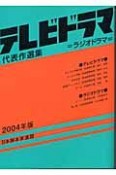 テレビドラマ代表作選集　2004