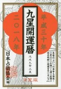 九星開運暦　平成30年