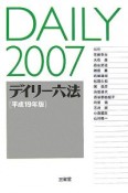 デイリー六法　平成19年