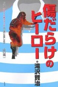 傷だらけのヒーロー・滝沢賢治