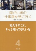 障がい者の仕事場を見に行く　私たちのこと、もっと知ってほしいな（4）