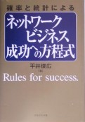 確率と統計によるネットワークビジネス成功への方程式