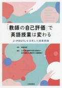 「教師の自己評価」で英語授業は変わる　J－POSTLを活用した授業実践