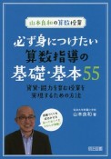 山本良和の算数授業　必ず身につけたい算数指導の基礎・基本55