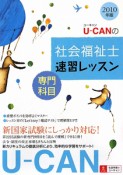 U－CANの社会福祉士　速習レッスン　専門科目　2010