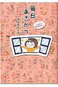 130日で私が変わる！毎日あさかつ