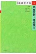 助産学大系　助産診断・技術学2（8）