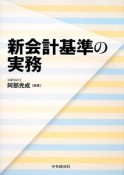 新会計基準の実務