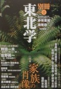 別冊東北学　特集：家族の肖像　vol．2