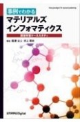 OD＞事例でわかるマテリアルズインフォマティクス　深層学習ケーススタディ